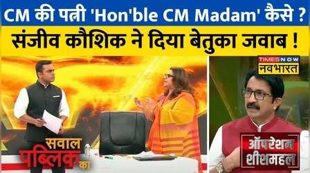 Sawal Public Ka| एक CM की पत्नी को 'Hon'ble CM Madam' लिखने को Sanjeev Kaushik ने सही क्यों ठहराया ?