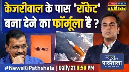News Ki Pathshala | Sushant Sinha | केजरीवाल के 'शीशमहल' पर एक और बड़ा खुलासा