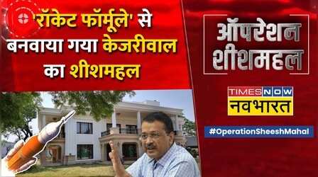 'Operation Sheeshmahal' पर नया खुलासा, 'रॉकेट फॉर्मूला' से बनवाया गया CM Kejriwal का शीशमहल