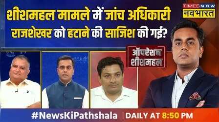 News Ki Pathshala | शीशमहल मामले में जांच अधिकारी राजशेखर के खिलाफ शिकायत का सच क्या है?