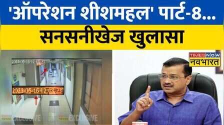Operation Sheesh Mahal Part-8 में Exclusive खुलासा, दिल्ली सचिवालय में रात 2 बजे दिखे संदिग्ध