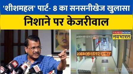 'नवभारत' पर Operation Sheesh Mahal Part-8, आज BJP करेगी प्रेस कॉन्फ्रेंस