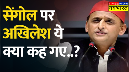 Sengol को लेकर Akhilesh Yadav का BJP पर तंज बोले- बीजेपी ने मान लिया है सत्ता सौंपने का समय