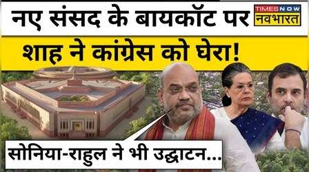 New Parliament Inauguration पर Amit Shah का Congress पर सबसे बड़ा हमला!