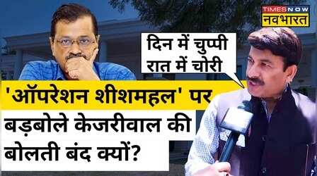 Operation Sheesh Mahal: Arvind Kejriwal की चुप्पी पर क्या बोले BJP MP Manoj Tiwari?