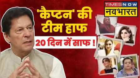 Pakistan Crisis: अपनी ही पार्टी में अकेले हो गए इमरान खान, सेना के खिलाफ 'जंग' में अपनों ने छोड़ा साथ