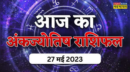 Aaj Ka Ank Jyotish 27 May 2023: धन के मामले में इस मूलांक के लोगों को बरतनी होगी खूब सावधानी, देखें आपका दिन कैसा होगा