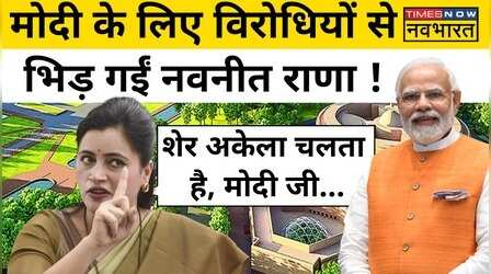 सांसद Navneet Rana ने Modi विरोधियों की लगाई क्लास !