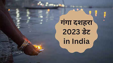 Ganga Dussehra 2023 Date: गंगा दशहरा 2023 डेट इन इंडिया, क्यों मनाते हैं ये पर्व, क्या है पानी पिलाने का महत्व