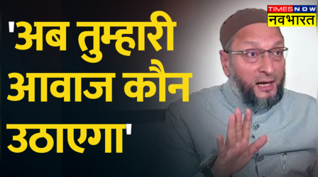 नई संसद पर Asaduddin Owaisi के भड़काऊ बोल, मुसलमानों पर बोले 'अब तुम्हारी आवाज..