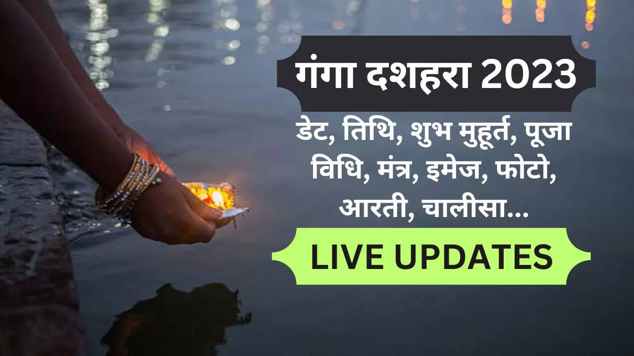 Ganga Dussehra 2023 Date, Muhurat, Vidhi: इस विधि से करें मां गंगा की पूजा, मिलेगा यश व वैभव का आशीर्वाद