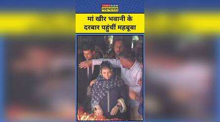 Maa Kheer Bhawani के दरबार पहुंचीं Mehbooba Mufti| #shorts