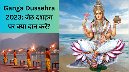 Ganga Dussehra 2023 Date: जेठ का दशहरा आज, जानें गंगा दशहरा के दिन किन चीजों का दान करना होता है शुभ