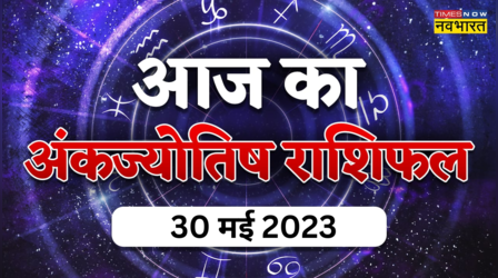Aaj Ka Ank Jyotish 30 May 2023: सफलता से भरपूर रह सकता है आज का दिन, जन्मांक अनुसार देखें अपने दिन का हाल