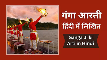 Ganga Aarti Lyrics in Hindi: ॐ जय गंगे माता, श्री जय गंगे माता आरती - पतित पवानी को प्रसन्न करने के गंगा आरती लिरिक्स