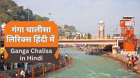 Ganga Chalisa Hindi Lyrics: गंगा चालीसा हिंदी - पढ़ें गंगा चालीसा के लिरिक्स हिंदी में और जानें गंगा पूजा का महत्व