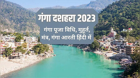 Ganga Dussehra 2023 Puja Vidhi, Mantra: गंगा दशहरा पर क्या करना चाहिए, देखें गंगा पूजा विधि, मंत्र, मुहूर्त, गंगा आरती