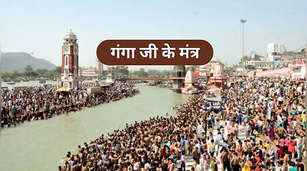 Ganga Ji Ke Mantra: गंगा दशहरा पर इन मंत्रों का करें जाप, पापों से मिलेगी मुक्ति, सुख-सौभाग्य का होगा वास