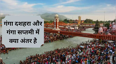 Ganga Saptami Vs Ganga Dussehra: गंगा सप्तमी और गंगा दशहरा के बीच क्या है अंतर, कैसे अलग हैं दोनों पर्व