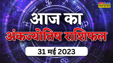 Aaj Ka Ank Jyotish 31 May 2023: 9 जन्मांक वालों को एकादशी के दिन करना होगा मूंग का दान, देखें आपका जन्मांक क्या कहता है