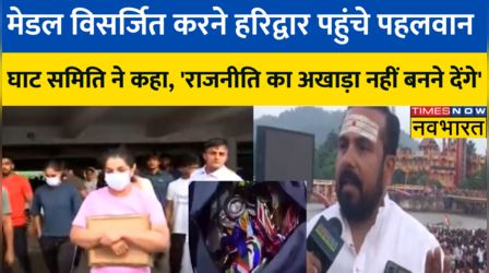 मेडल गंगा में बहाने हरिद्वार पहुंचे पहलवान, गंगा घाट समिति ने लगाई रोक!