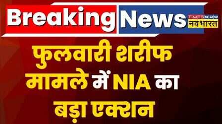 Breaking News: फुलवारी शरीफ मामले में NIA का एक्शन तेज, 3 राज्यों में छापेमारी जारी