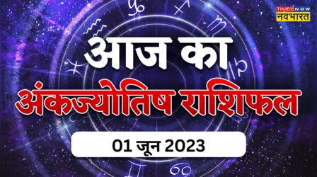 Aaj Ka Ank Jyotish 01 June 2023: आज इन मूलांक वालों के बिजनेस में होगा भारी मुनाफा, जानें क्या बताता है आपका अंकफल