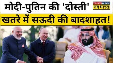 India-Russia की दोस्ती से Saudi Arab की बादशाहत कैसे खतरे में? जानिए
