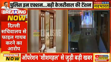 Operation Sheesh Mahal मामले में बड़ा अपडेट, दिल्ली पुलिस ने दर्ज किया मामला