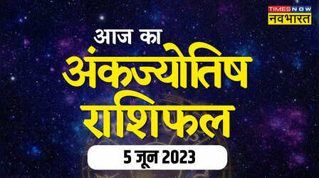 Numerology Predictions Today, 5 June 2023: इन मूलांक वालों का आज भाग्य रहेगा मजबूत, मिलेगी सुनहरी सफलता