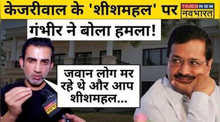 Arvind Kejriwal और Manish Sisodia पर बड़ी बात कह गए Gautam Gambhir
