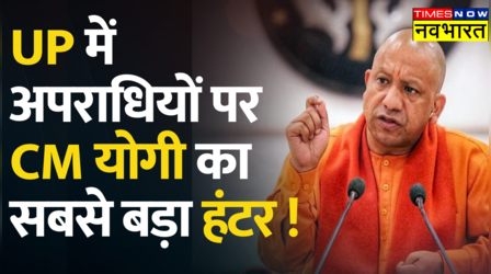 अपराधियों को लेकर CM Yogi का सख्त निर्देश- 'अपराधियों को कोई ठेका न मिले'