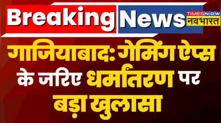 Gaming App के जरिए धर्मांतरम पर बड़ा खुलासा, 5 राज्यों में चल रहा था धर्मांतरण का खेल