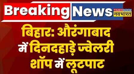 Breaking News: Bihar के Aurangabad में दिनदहाड़े 3 नकाबपोश बदमाशों ने ज्वेलरी शॉप लूटी, CCTV में कैद वारदात