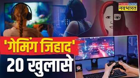 Top 20 Hindi News: 'गेमिंग जिहाद' के 20 खुलासे
