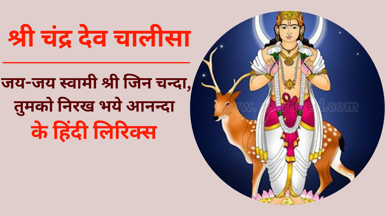 Shri Chandra Dev Chalisa Lyrics