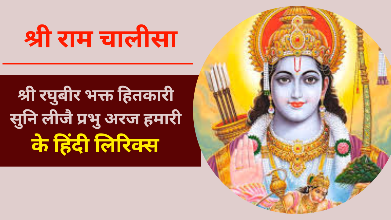 Shri Ram Chalisa Hindi Lyrics
