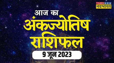Aaj Ka Ank Rashifal, 09 June 2023: शुक्रवार में इन तीन मूलांक वालों की चमकेगी किस्मत, मां लक्ष्मी की बरसेगी कृपा
