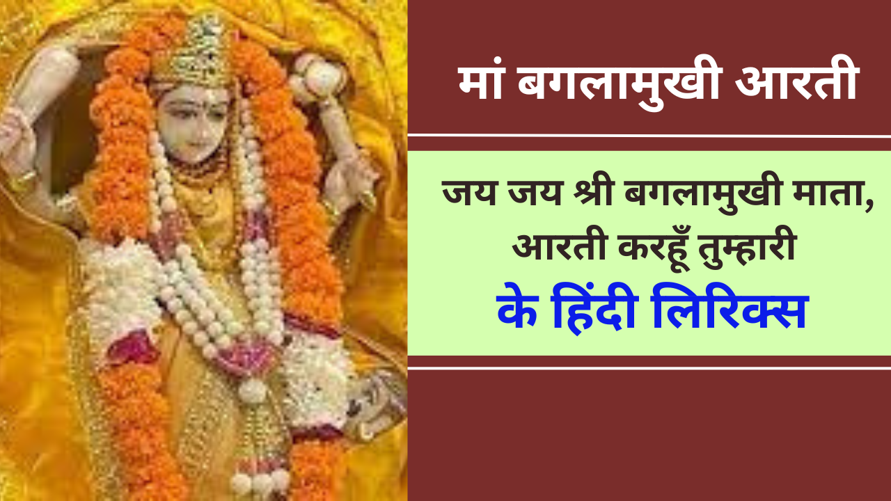 Baglamukhi Aarti Lyrics In Hindi
