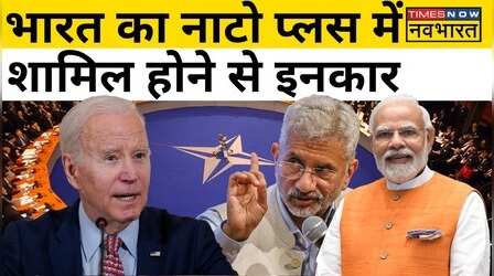 India का NATO Plus में शामिल होने से इनकार, अमेरिका हैरान!