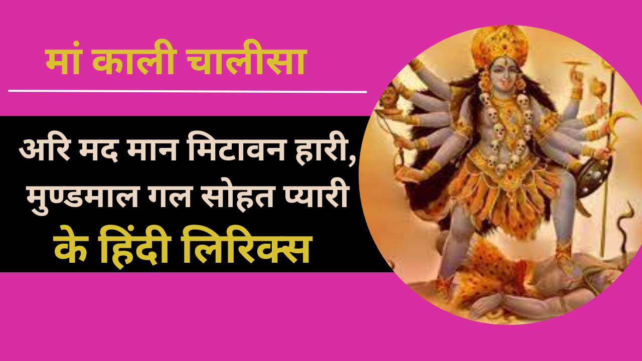 Maa Kali Chalisa Lyrics In Hindi