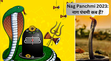 Nag Panchami 2023: नाग पंचमी कब है? देखें किस दिन होगी नाग देवता की पूजा और क्यों मनाते हैं नाग पंचमी