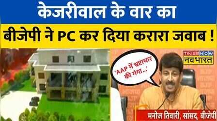 BJP ने PC कर Kejriwal सरकार पर जमकर साधा निशाना, कहा- 'AAP में भ्रष्टाचार की गंगा बह रही है'