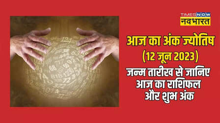 Numerology Horoscope, 12 June 2023: अपनी जन्म तारीख से जानिए सोमवार का राशिफल और लकी नंबर