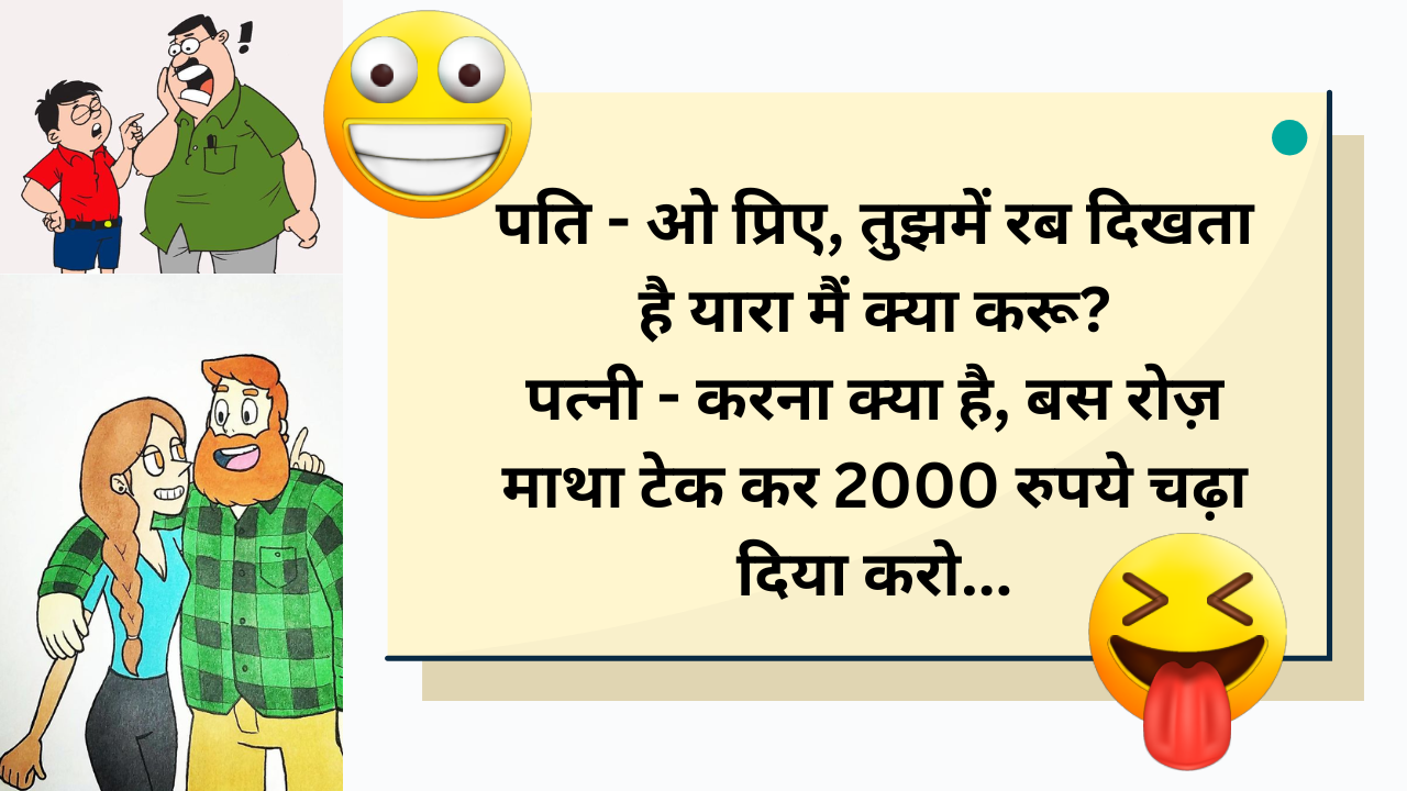 Funny jokes in Hindi, Seriously funny jokes, cringe lame pj jokes in hindi