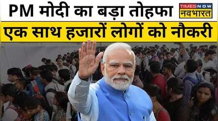 PM Narendra Modi ने Rojgar Mela में हजारों युवाओं को बांटे नियुक्ति पत्र