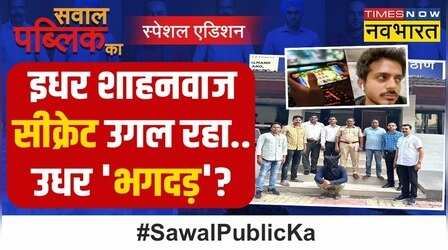 Sawal Public Ka : धर्मांतरण पर वो एक्शन..'सात पुश्तें' याद रखेंगी ?