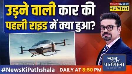 News Ki Pathshala : Car जो हवा में उड़ेगी, आपको कितने की पड़ेगी ?