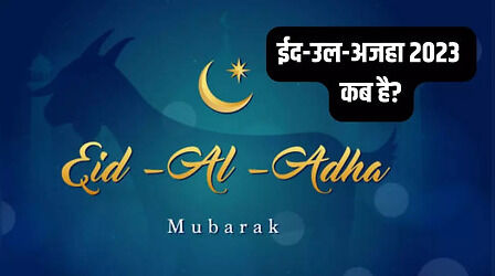 Eid Ul Adha 2023: ईद-उल-अजहा 2023 कब है? जानिए इस दिन क्यों दी जाती है कुर्बानी