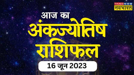 Aaj Ka Ank Rashifal, 16 June 2023: शुक्रवार का दिन इन चार मूलांक वालों के लिए शुभ, महालक्ष्मी की बरसे की कृपा